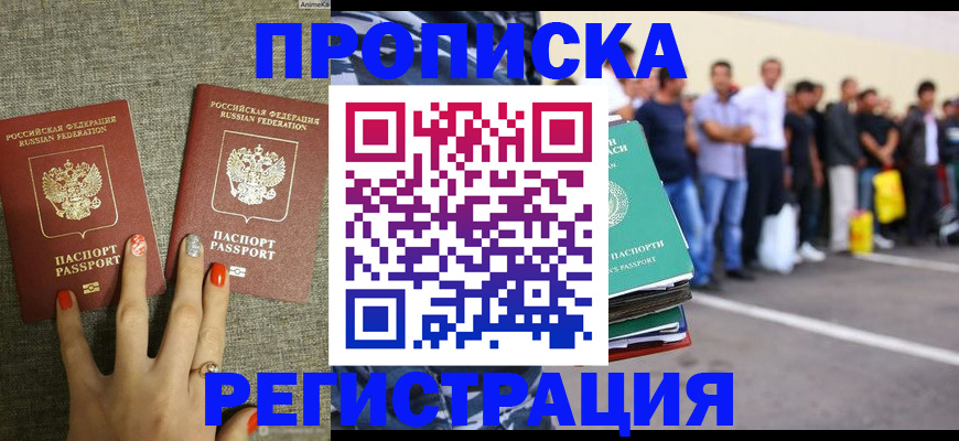 прописка законно в Биробиджане