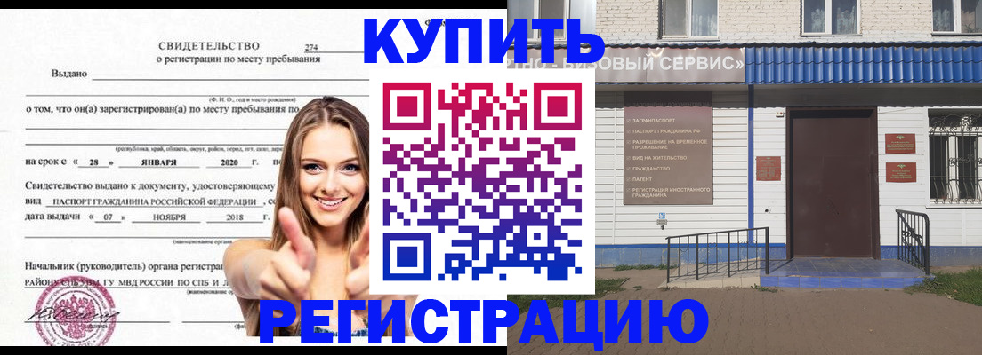 купить прописку в Биробиджане