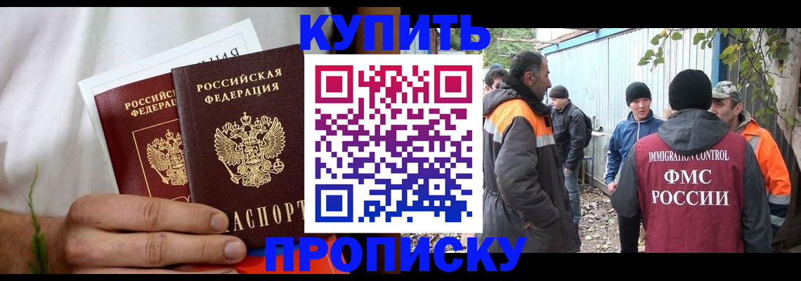 купить прописку в Биробиджане